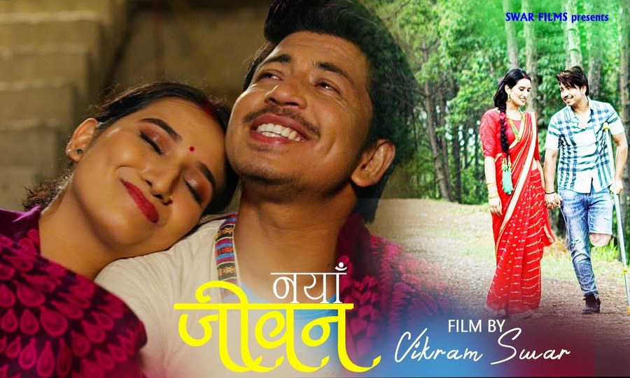 रामकृष्ण र वेनिशाको मार्मिक गीत 'नयाँ जीवन' सार्वजनिक